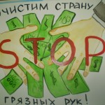 Нет коррупции!