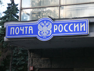 почта россии