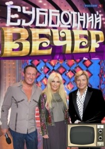 Субботний вечер