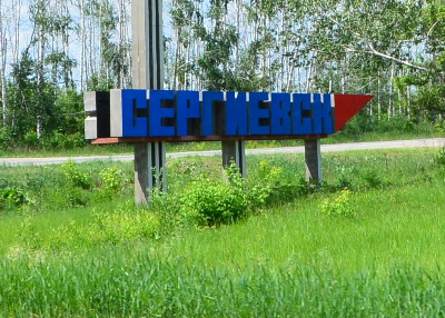 Сергиевск