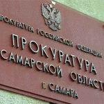 прокуратура Самарской обл
