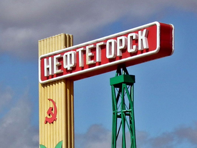 Нефтегорск