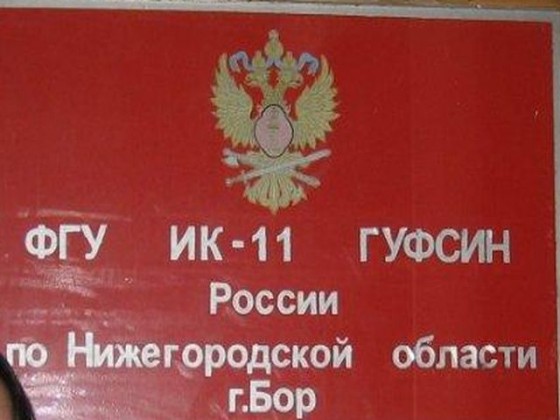 исправительная колония №11 в городе Бор Нижегородской области