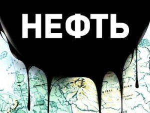 нефть
