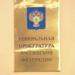 Генпрокуратура