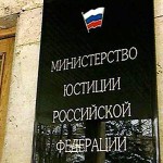 Минюст - фото: susanin.udm.ru