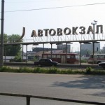Автовокзал
