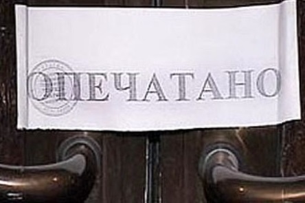 опечатано 1