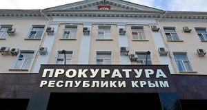прокуратура Крым
