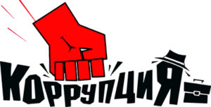 коррупция