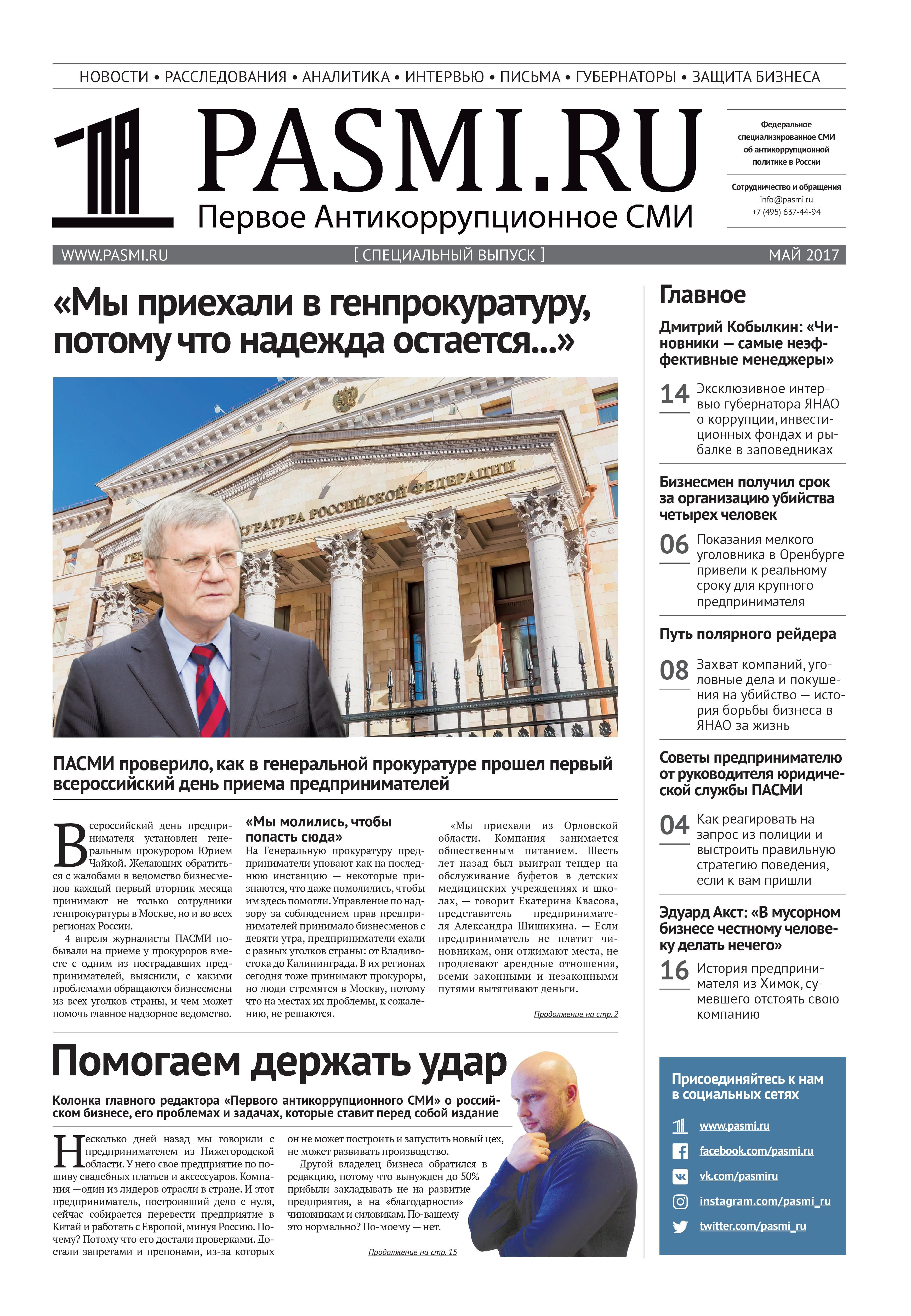 Печатная версия ПАСМИ, выпуск: май 2017